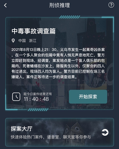《犯罪大师》中毒事故调查篇答案攻略