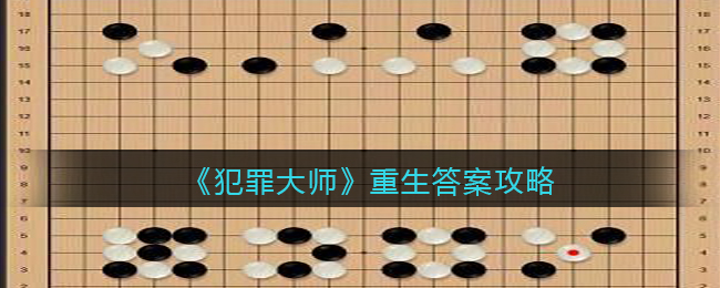 《犯罪大师》重生答案攻略