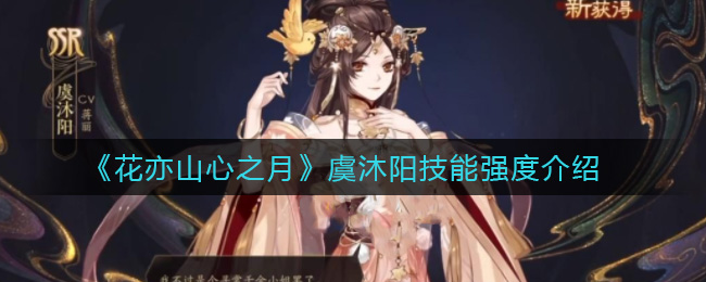 《花亦山心之月》虞沐阳技能强度介绍