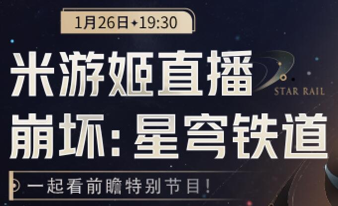 崩坏星穹铁道2.0前瞻直播什么时候开始