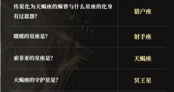 奇迹暖暖神秘天蝎座答题答案是什么