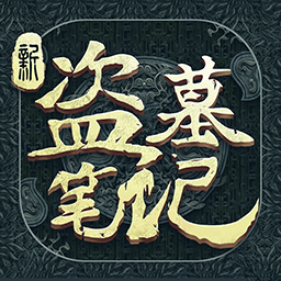 新盗墓笔记app下载最新版