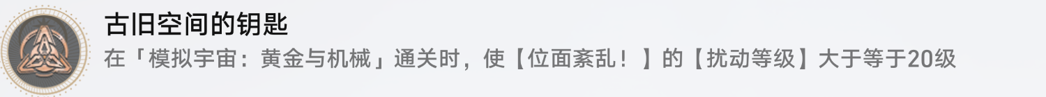 《崩坏星穹铁道》古旧空间的钥匙成就玩法思路_成就攻略