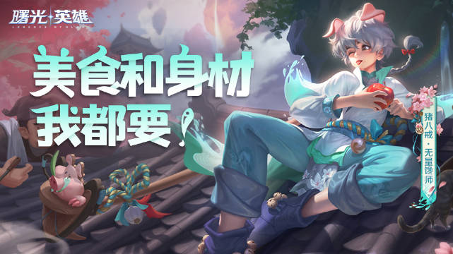 曙光英雄猪八戒无量馋师皮肤怎么获得