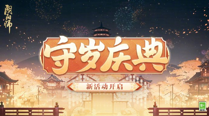 阴阳师手游守岁庆典活动怎么玩