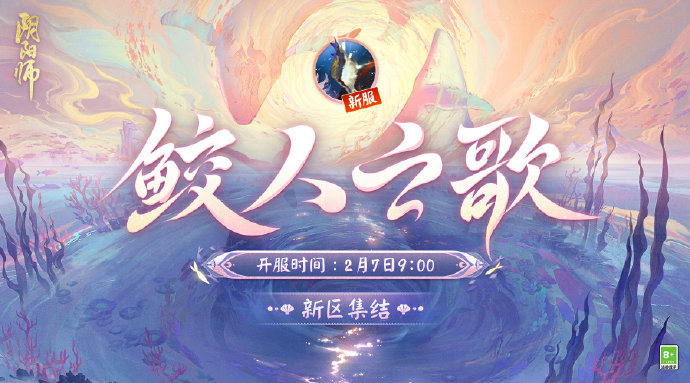 阴阳师手游鲛人之歌什么时候开服