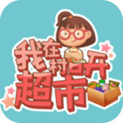 我在村口开超市2024最新安卓下载