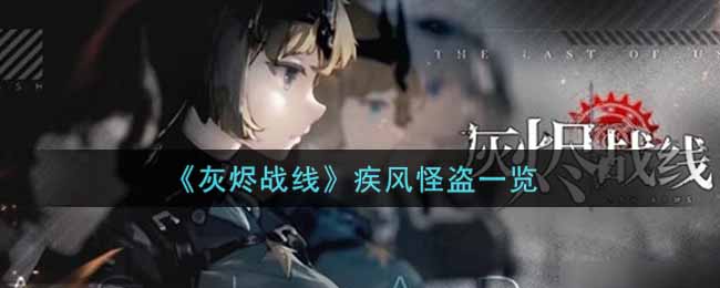 《灰烬战线》疾风怪盗一览