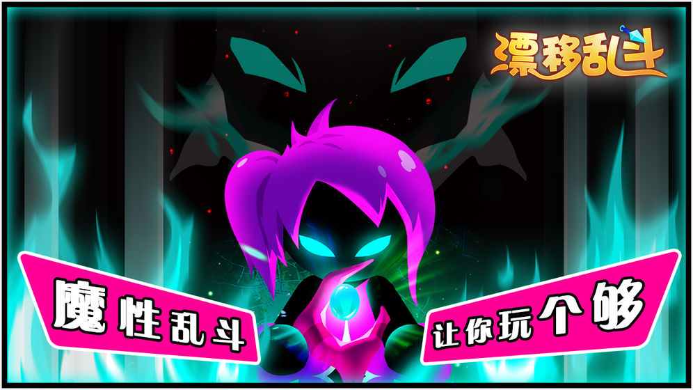 漂移乱斗下载安装ios版