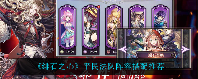《绯石之心》平民法队阵容搭配推荐