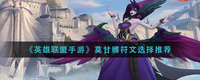 《英雄联盟手游》莫甘娜符文选择推荐