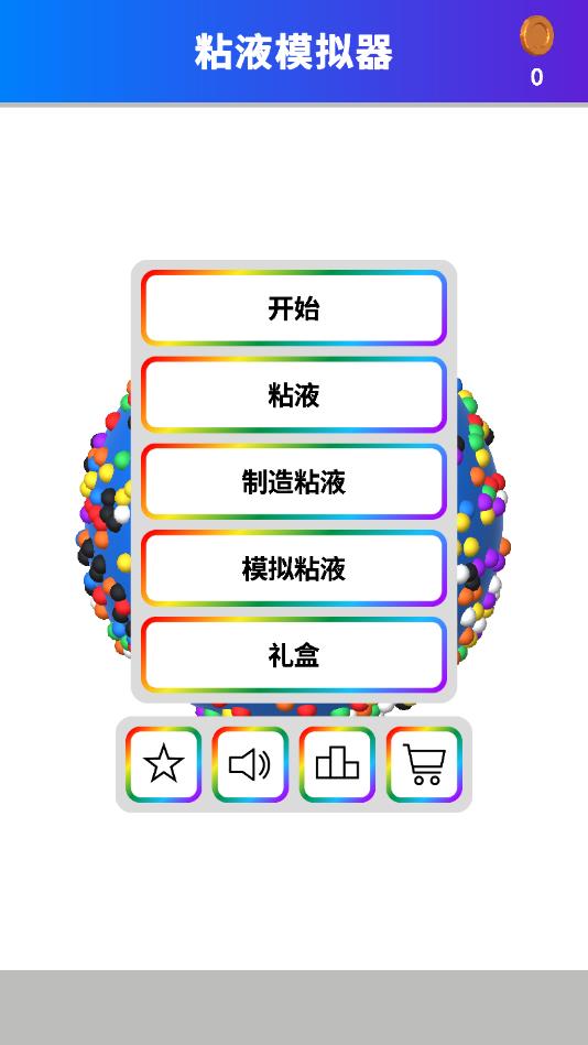 快清理-粘液橡皮泥免费ios下载