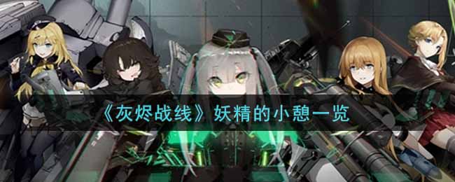 《灰烬战线》妖精的小憩一览