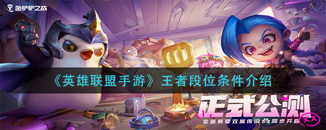 《英雄联盟手游》王者段位条件介绍