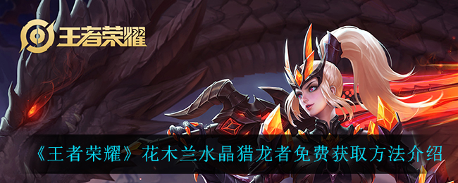 《王者荣耀》花木兰水晶猎龙者免费获取方法介绍