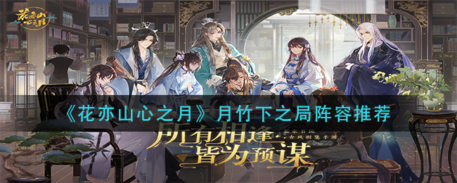 《花亦山心之月》竹下之局阵容搭配攻略