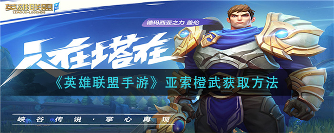 《英雄联盟手游》亚索橙武获取方法