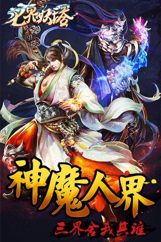 七界妖塔苹果免费版下载