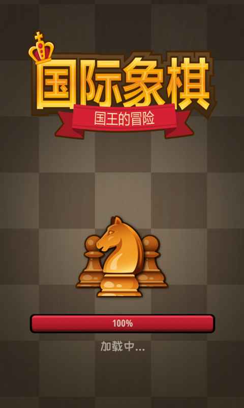 国际象棋:国王的冒险ios下载安装