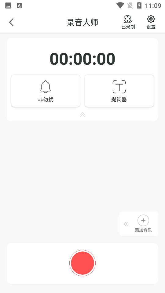 录音大师ios版下载