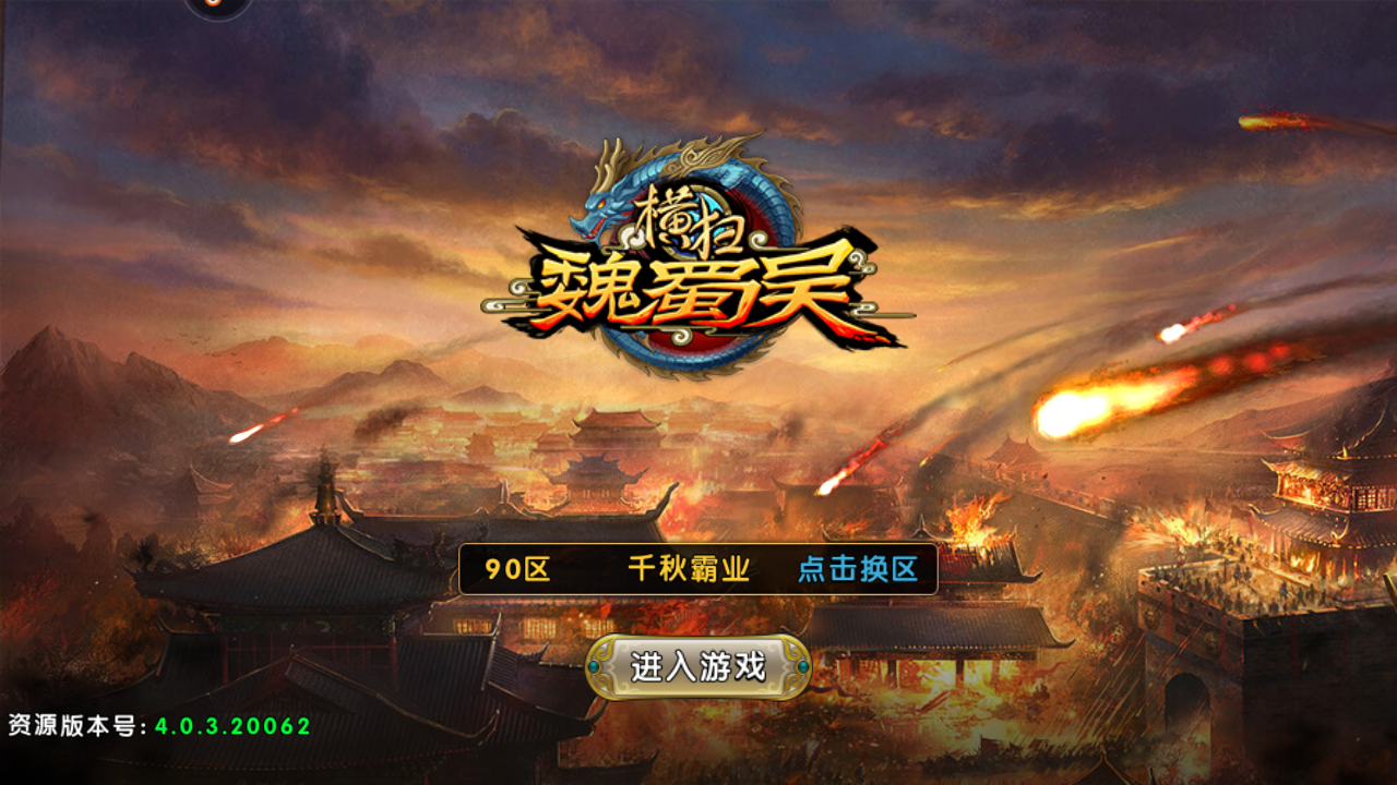 横扫魏蜀吴九游版