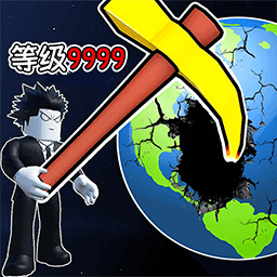 挖穿个地球安卓版下载安装