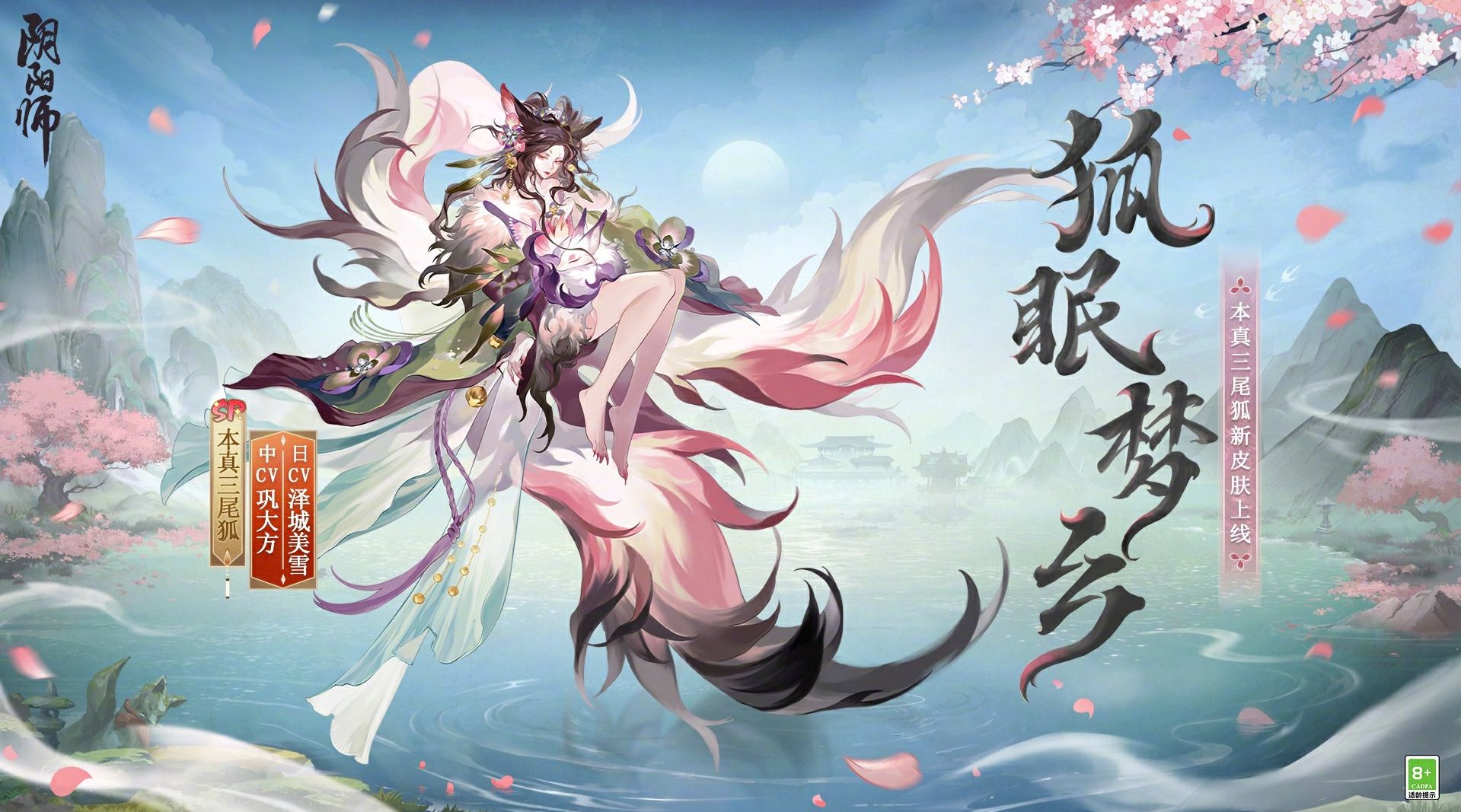 阴阳师手游本真三尾狐狐眠梦乡皮肤怎么获得