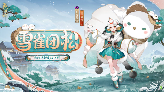 阴阳师手游日和坊雪雀团松皮肤怎么获得