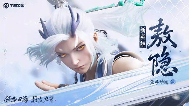 王者荣耀敖隐什么时候上线