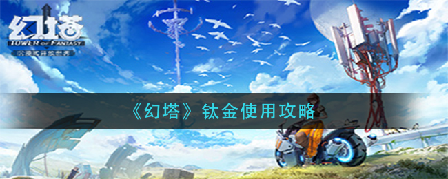 《幻塔》钛金使用攻略