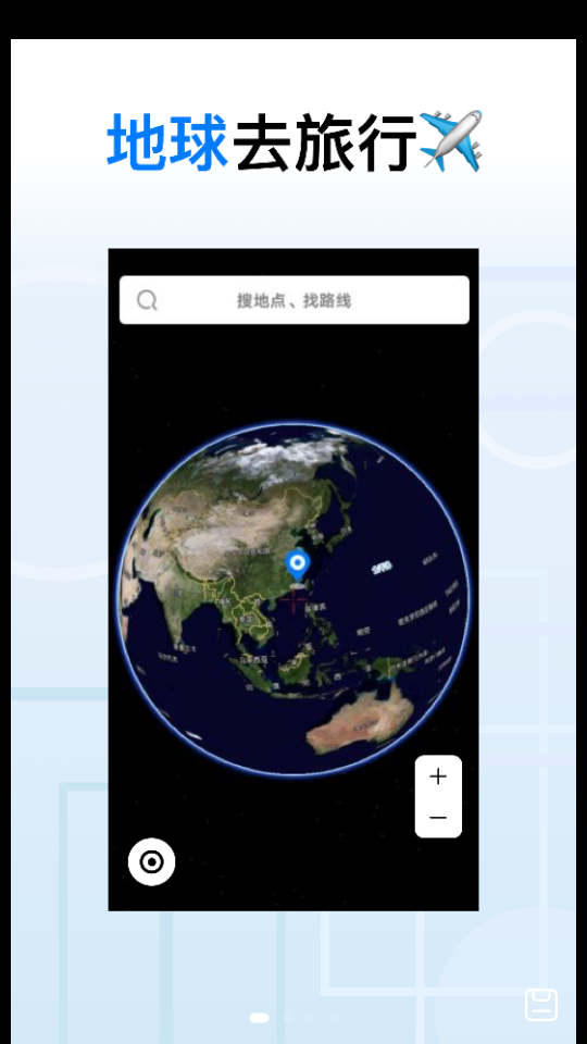 地球去旅行免费ios下载