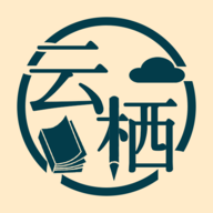 云栖小说免费阅读app