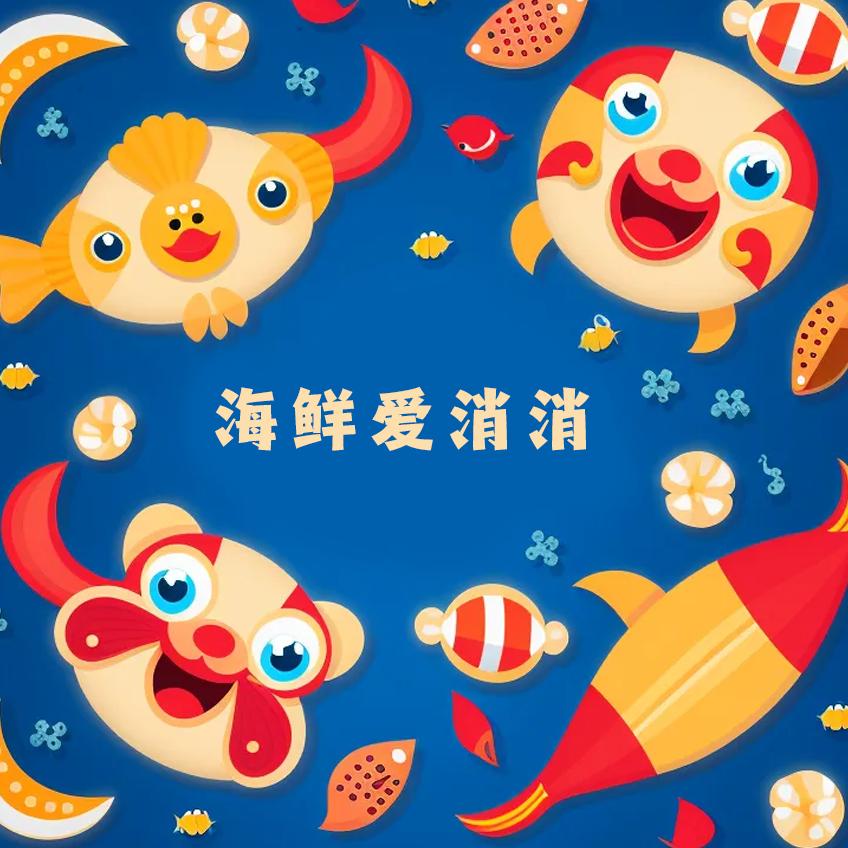 海鲜爱消消下载最新app
