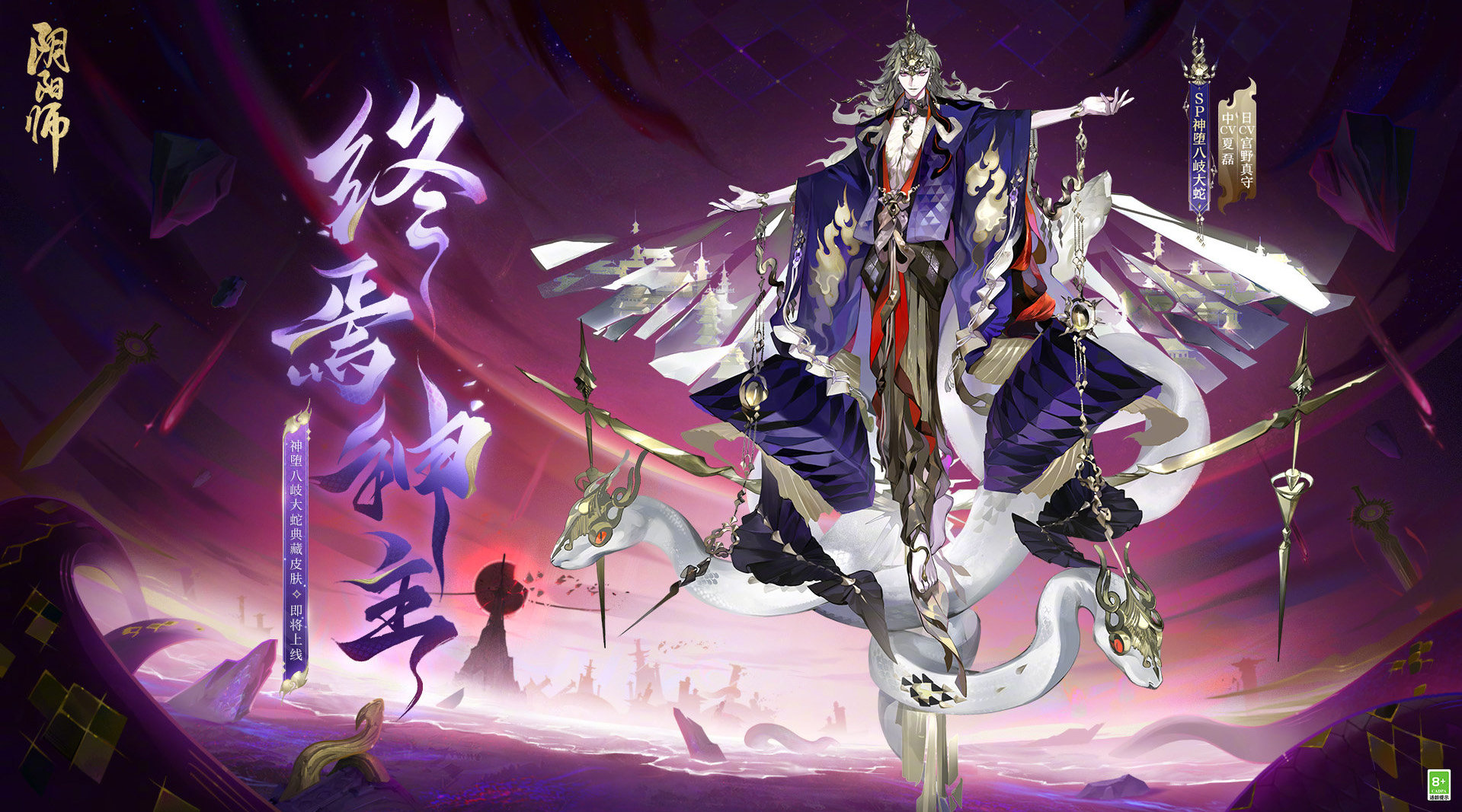 阴阳师神堕八岐大蛇终焉神主皮肤怎么获得