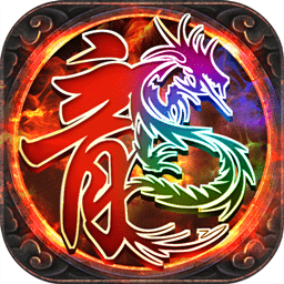 毒龙传奇手游2024版安卓版