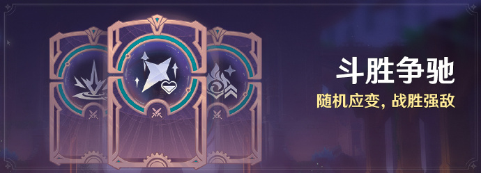 原神4.4斗胜争驰活动怎么玩