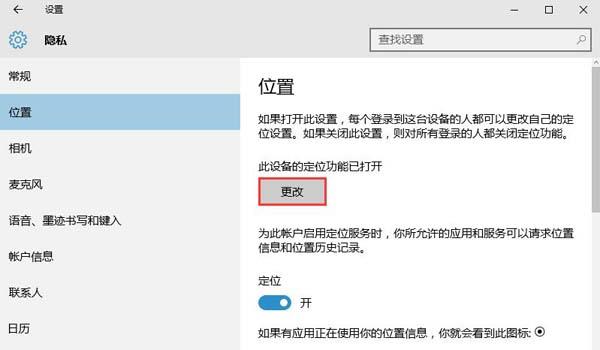 教你关闭win10系统定位功能