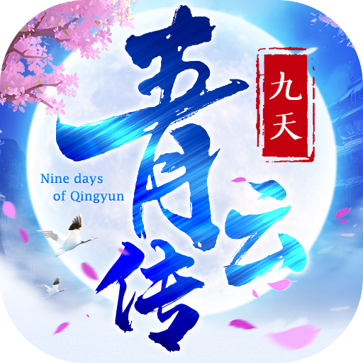 九天青云传手机版免费版下载