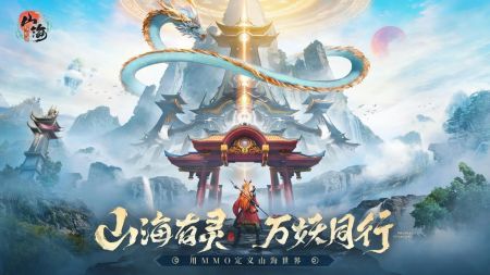 山海与妖灵2024下载