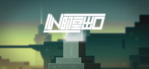 IIN时空出口最新2024下载