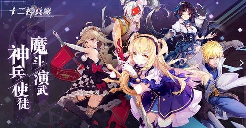 十二神兵器2024最新版下载