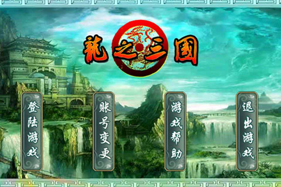 龙之三国免费版苹果版