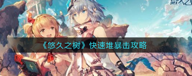 《悠久之树》快速堆暴击攻略