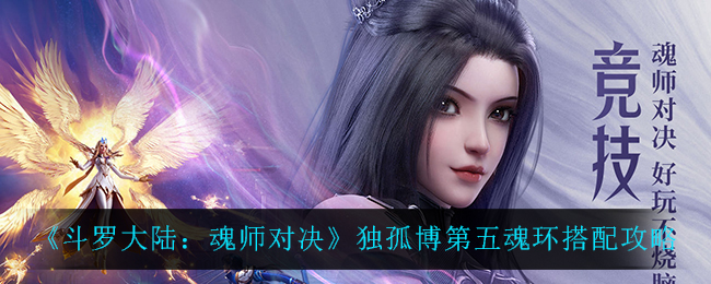 《斗罗大陆：魂师对决》独孤博第五魂环搭配攻略