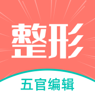整形模拟App