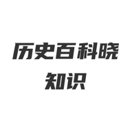 历史百科晓知识ios下载手机版