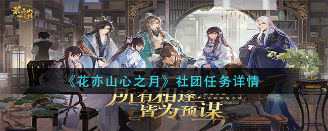《花亦山心之月》社团任务详情