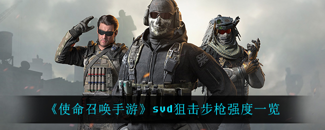 《使命召唤手游》svd狙击步枪强度一览