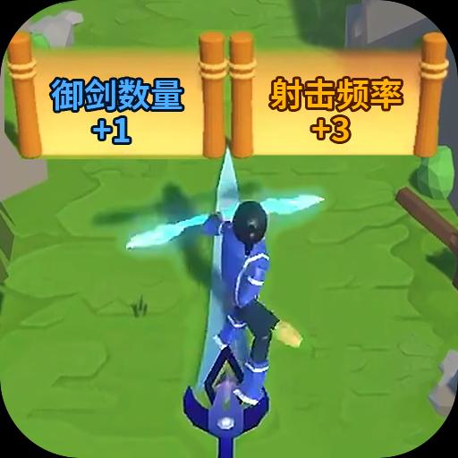 御剑大作战app最新下载