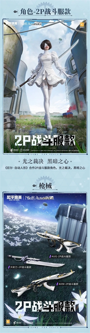 和平精英手游联动尼尔：自动人形套装怎么样